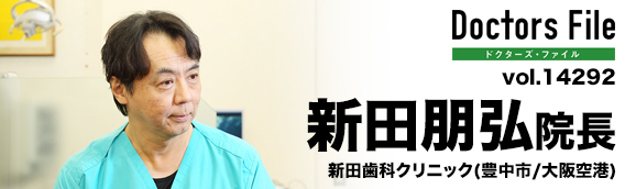 新田朋弘院長 医療法人 大阪エアポート歯科 main