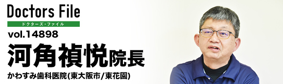 河角禎悦院長 かわすみ歯科医院 main