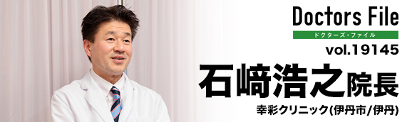 石崎浩之院長 幸彩クリニック main