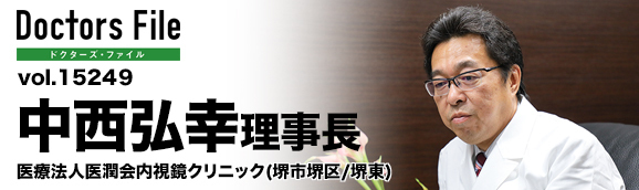 中西弘幸理事長 内視鏡クリニック main
