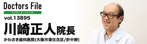 川崎正人院長 かわさき歯科医院 main
