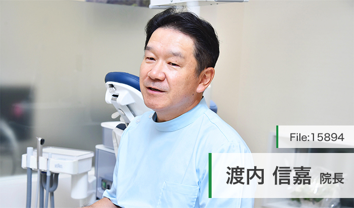 渡内信嘉院長 渡内歯科医院 main
