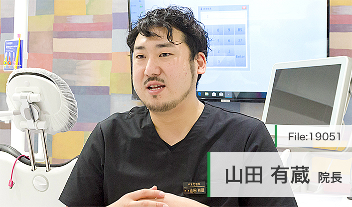 山田有蔵院長 やまだ歯科 main
