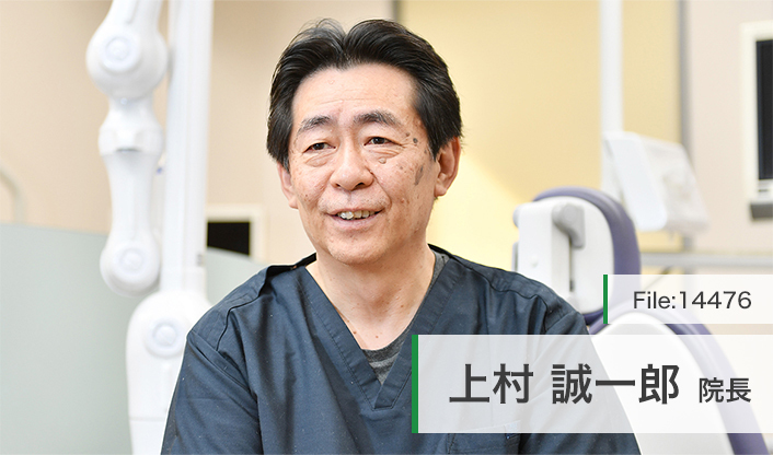 上村誠一郎院長 かみむら歯科クリニック main