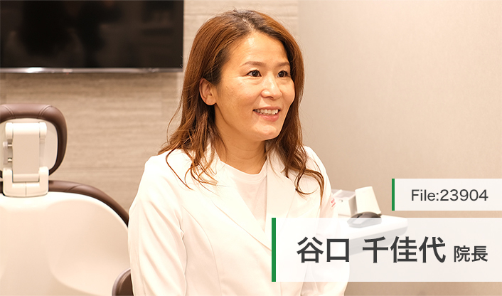 谷口千佳代院長 あおたに歯科 main