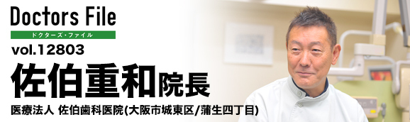 佐伯重和院長 医療法人 佐伯歯科医院 main