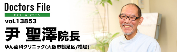 尹聖澤院長 ゆん歯科クリニック main