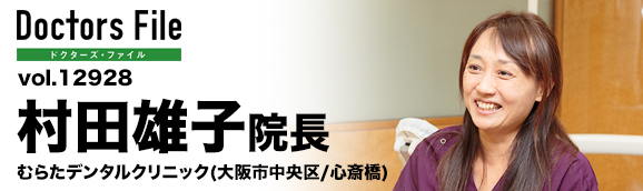 村田雄子院長 むらたデンタルクリニック main
