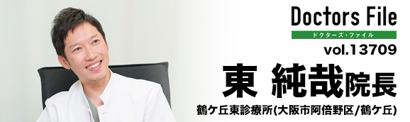 東純哉院長 鶴ケ丘東診療所 main