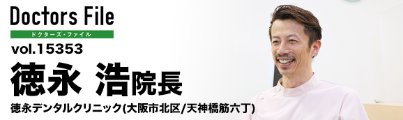 徳永浩院長 徳永デンタルクリニック main