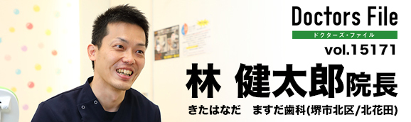林健太郎院長 きたはなだ ますだ歯科 main