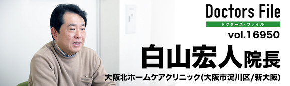 白山宏人院長 大阪北ホームケアクリニック main