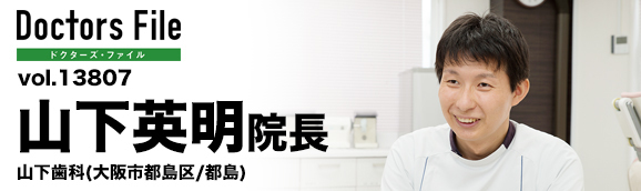 山下英明院長 山下歯科 main