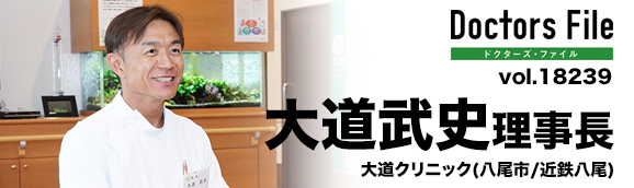 大道武史理事長 大道クリニック main