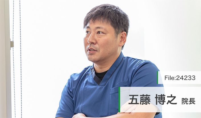 五藤博之院長 医療法人若星会 あいあい歯科クリニック main