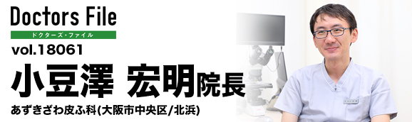 小豆澤宏明院長 あずきざわ皮ふ科 main