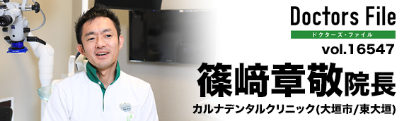 篠崎章敬院長 カルナデンタルクリニック main