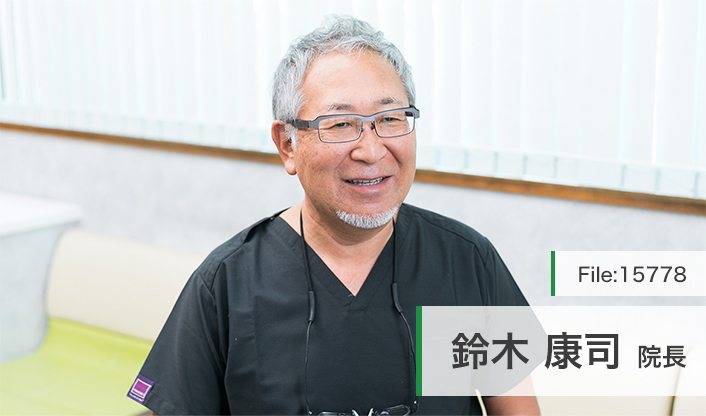 鈴木康司院長 すずき歯科 main