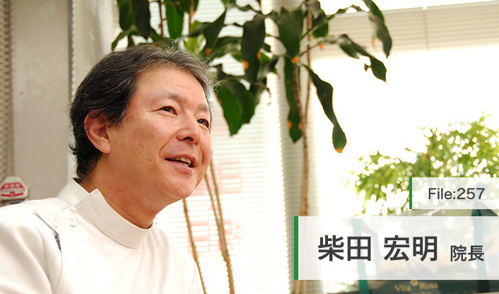 柴田宏明 院長の独自取材記事 柴田整形外科 ドクターズ ファイル