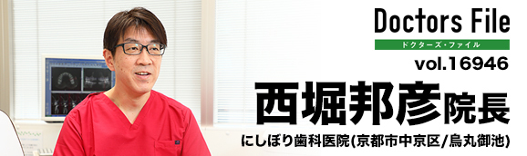 西堀邦彦院長 にしぼり歯科医院 main