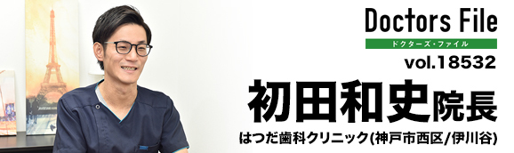 初田和史院長 はつだ歯科クリニック main