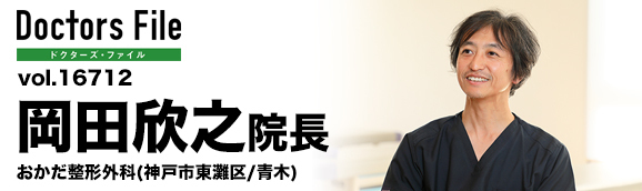岡田欣之院長 おかだ整形外科 main