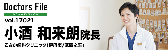 小酒和来朗院長 こさか歯科クリニック main