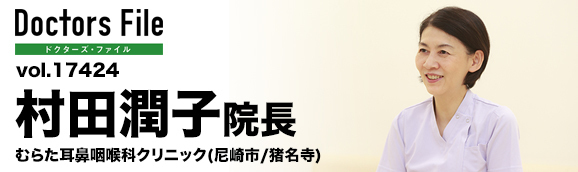 村田潤子院長 むらた耳鼻咽喉科クリニック main