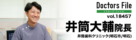 井筒大輔院長 井筒歯科クリニック main