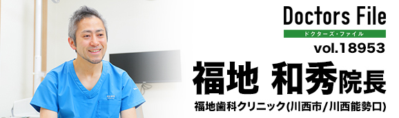 福地和秀院長 福地歯科クリニック main
