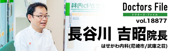 長谷川吉昭院長 はせがわ内科 main