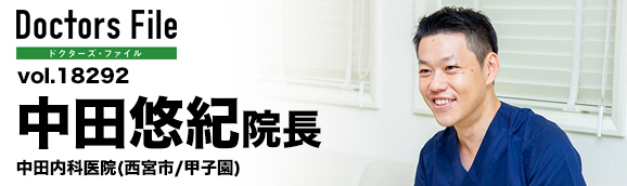 中田悠紀院長 中田内科医院 main