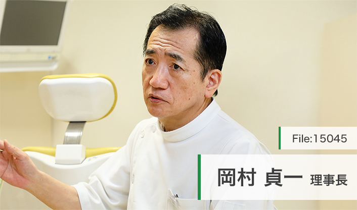 岡村貞一理事長 歯科クリニック高槻 main