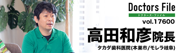 高田和彦院長 タカダ歯科医院 main