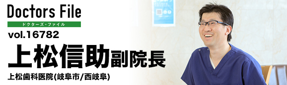 上松信助副院長 上松歯科医院 main