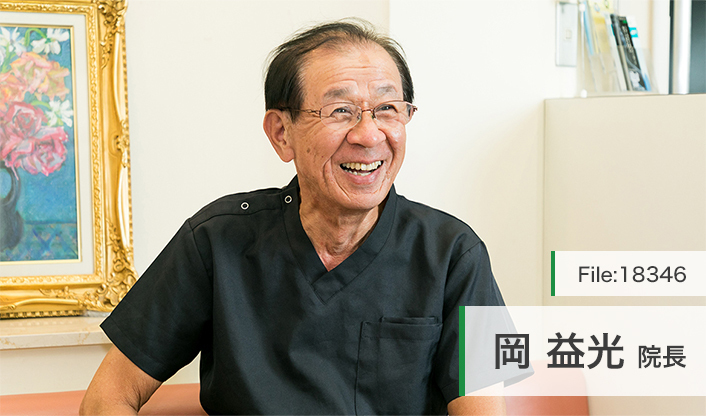 岡益光院長 岡歯科医院 main