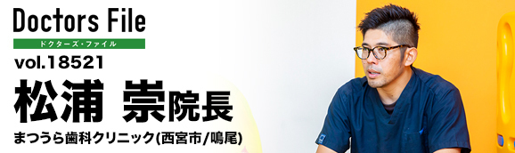 松浦崇院長 まつうら歯科クリニック main