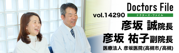 彦坂誠院長、彦坂祐子副院長 彦坂医院 main