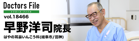 早野洋司院長 はやの耳鼻いんこう科 main