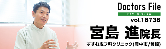 宮島進院長 すすむ皮フ科クリニック main