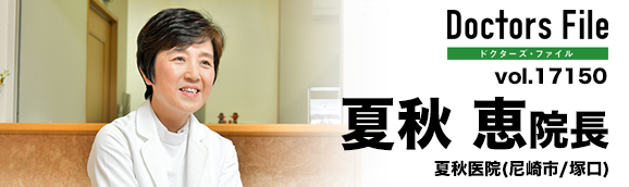 夏秋恵院長 夏秋医院 main