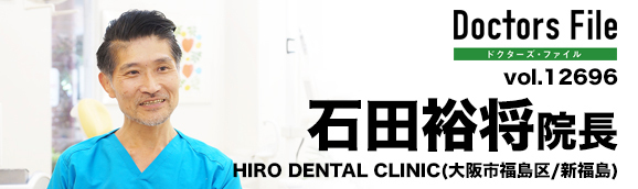 石田裕将院長 HIRO DENTAL CLINIC main
