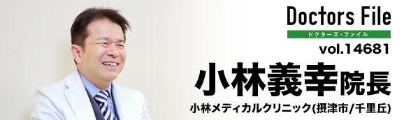 小林義幸院長 小林メディカルクリニック main