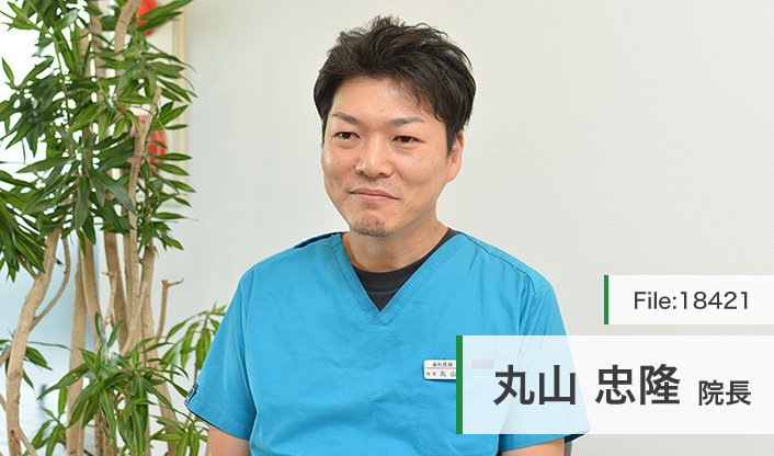 丸山忠隆院長 丸山歯科クリニック main