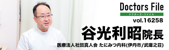 谷光利昭院長 たにみつ内科 main