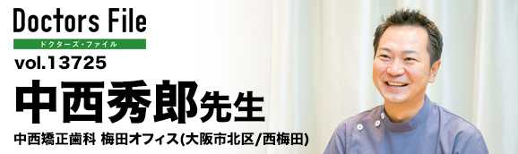 中西秀郎先生 中西矯正歯科 梅田オフィス main