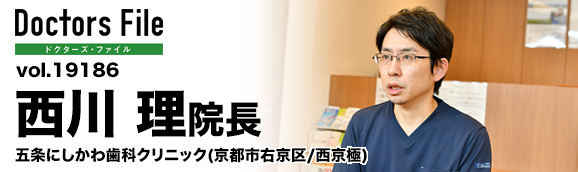 西川理院長 五条にしかわ歯科クリニック main