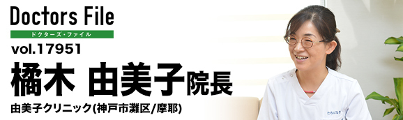 橘木由美子院長 由美子クリニック main