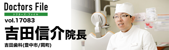 吉田信介院長 吉田歯科・矯正歯科　豊中本院 main