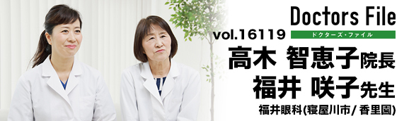高木智恵子院長、福井咲子先生 福井眼科 main